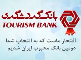 بانک گردشگری، دومین بانک محبوب ایران شد