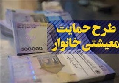 یارانه معیشتی آذرماه، فردا واریز می‌شود