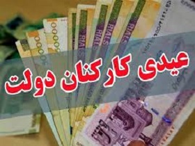 میزان عیدی کارکنان دولت، ۱۵ میلیون ریال تعیین شد