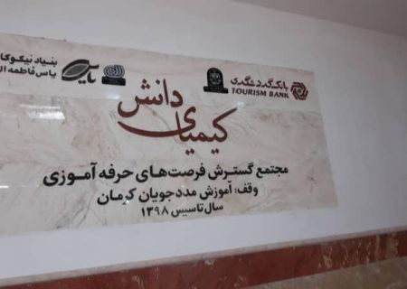 ساخت و راه اندازی بزرگترین مجتمع توانمندسازی حرفه ای در کرمان