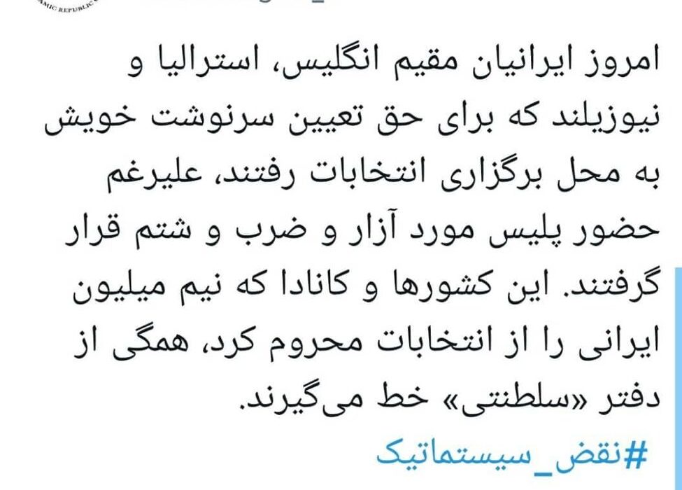 واکنش ستاد حقوق بشر به ضرب و شتم رای دهندگان ایرانی خارج از کشور