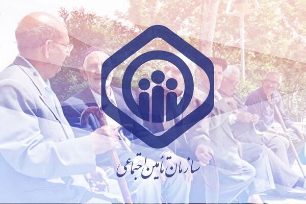 راه اندازی ۳۰ خدمت غیر حضوری در سازمان تأمین اجتماعی