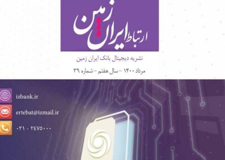 سی و نهمین شماره نشریه ارتباط ایران زمین منتشر شد