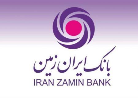بانک ایران زمین حامی واحدهای صنعتی و مدنی