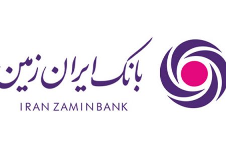 بانک ایران زمین حامی صنعت و توسعه