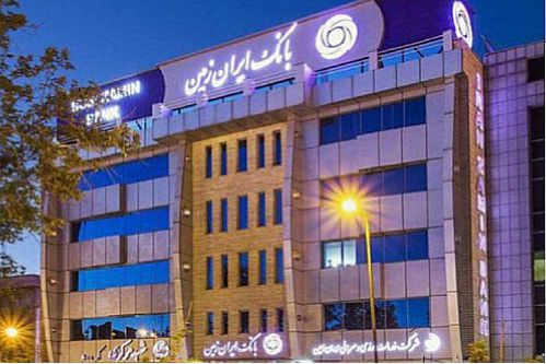 بانک ایران زمین ۷۲٫۰۰۰ میلیارد ریال از دارایی های مازاد خود را واگذار می کند