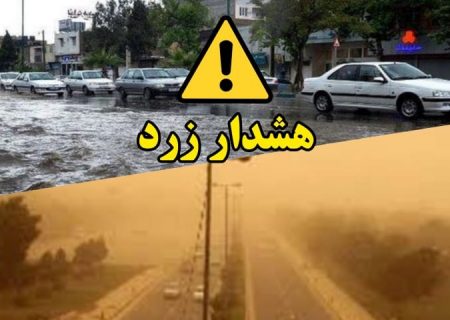 هشدار هواشناسی سطح زرد