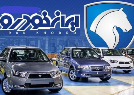 امروز؛ اعلام اسامی مشتریان نهایی قرعه کشی ایران خودرو