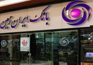 پرداخت وام تا ٢ برابر موجودی در بانک ایران زمین