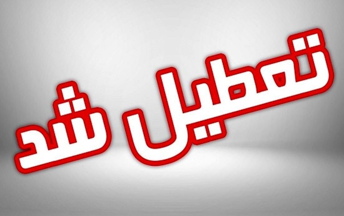 تعطیلی مهدهای کودک و پیشدبستانی برای فردا/ غیرحضوری شدن مدارس ابتدایی