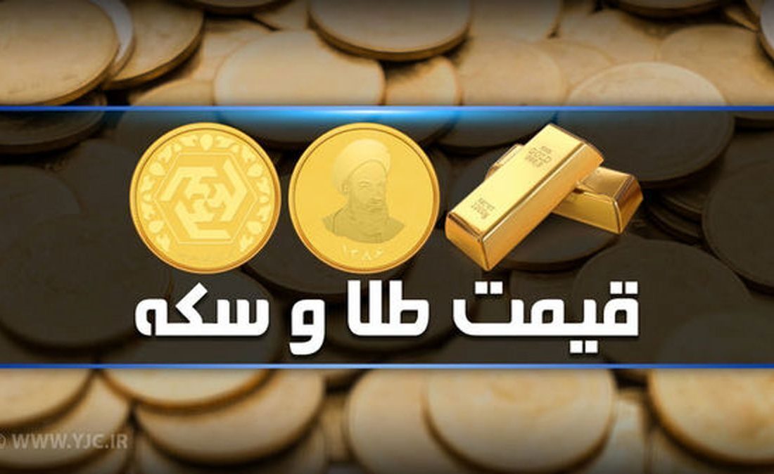 بازگشت سکه به کانال ۲۰ میلیون تومان/ کاهش ۱۱۰ هزار تومانی هر گرم طلای ۱۸ عیار