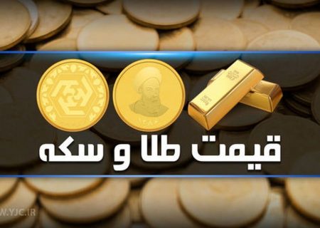 قیمت سکه و طلا در بازار آزاد ۲۰ آذر ۱۴۰۱