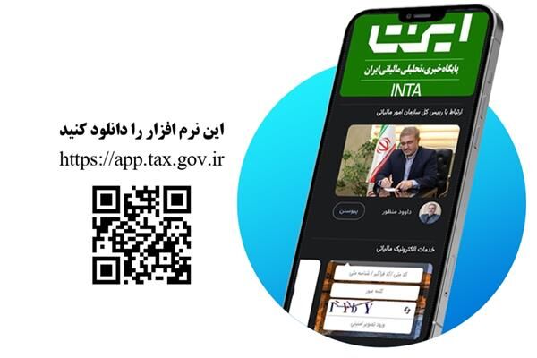 نرم افزار کاربردی جدید مالیاتی در راه است/ خدمات مالیاتی در تلفن همراه مؤدیان