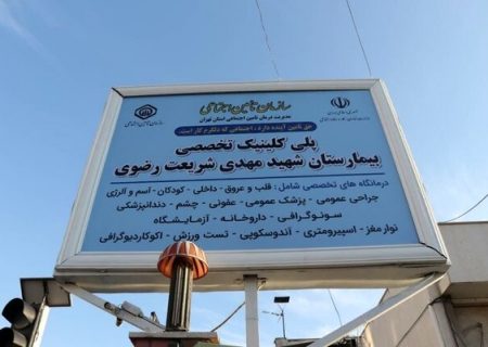 پلی‌کلینیک تخصصی جایگزین بیمارستان ناایمن منطقه ۹ می‌شود