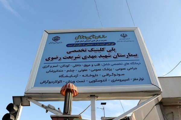 پلیکلینیک تخصصی جایگزین بیمارستان ناایمن منطقه ۹ میشود