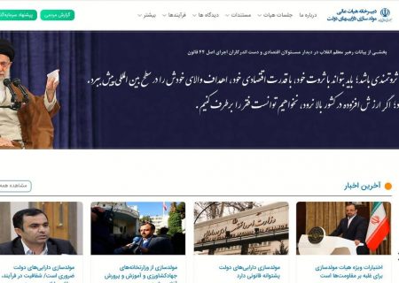 سامانه مولدسازی دارایی‌های دولت رونمایی شد