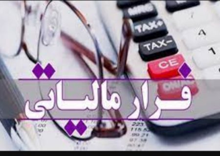 شناسایی ابربد‎هکار مالیاتی با ۱۵ سال فرار مالیاتی