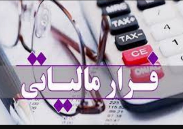 شناسایی ابربدهکار مالیاتی با ۱۵ سال فرار مالیاتی