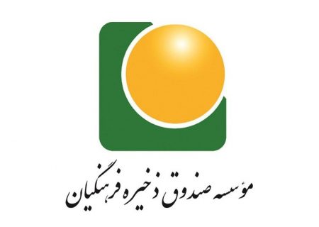 فرهنگیان عضو صندوق ذخیره برای دریافت “کدبورسی” اقدام کنند