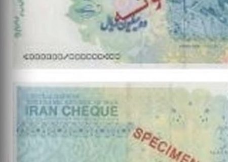 ایران چک ۲۰۰ هزار تومانی به بازار می‌آید+عکس و ویژگی امنیتی