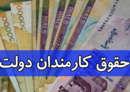 مصوبه حداقل و حداکثر حقوق کارمندان و بازنشستگان دولت ابلاغ شد