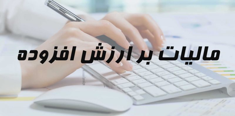 درخواست رسانه ها برای تعویق اخذ مالیات بر ارزش افزوده آگهی‌های مطبوعات