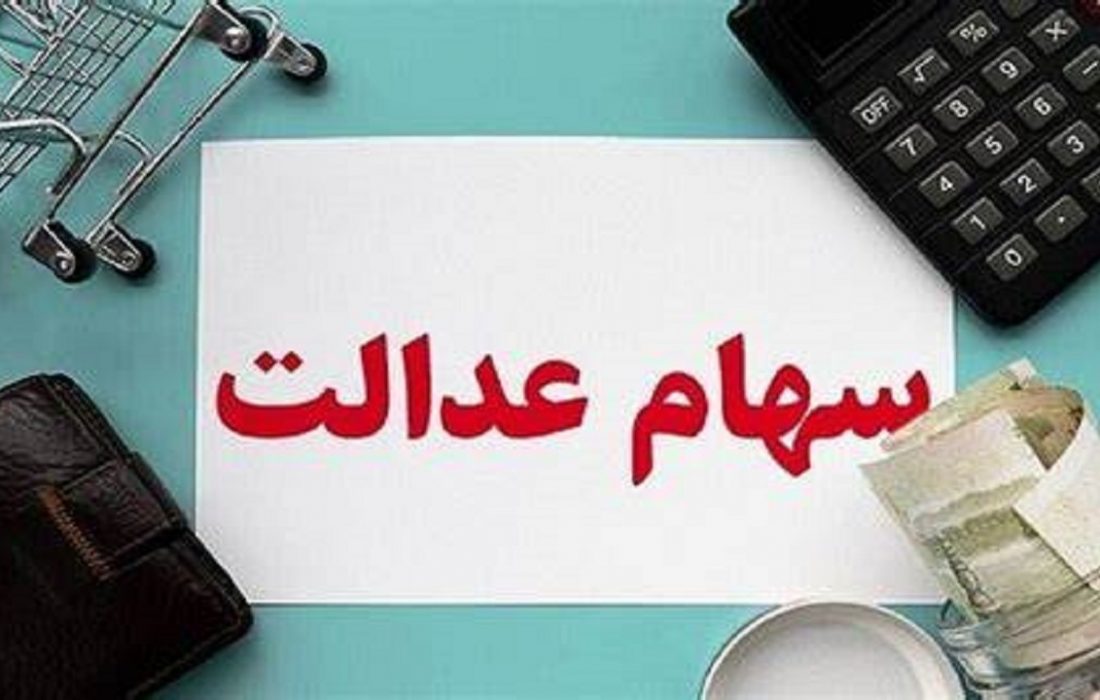 جزئیات افزایش زمان‌بندی انتقال سهام عدالت متوفیان به وراث اعلام شد