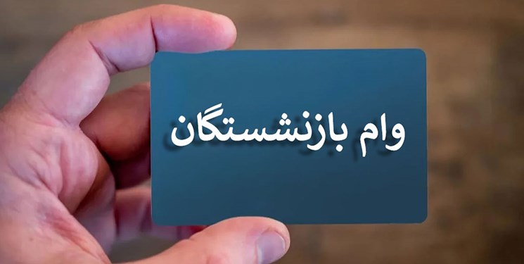 پرداخت وام ۳۰ میلونی به ۳۲ هزار بازنشسته