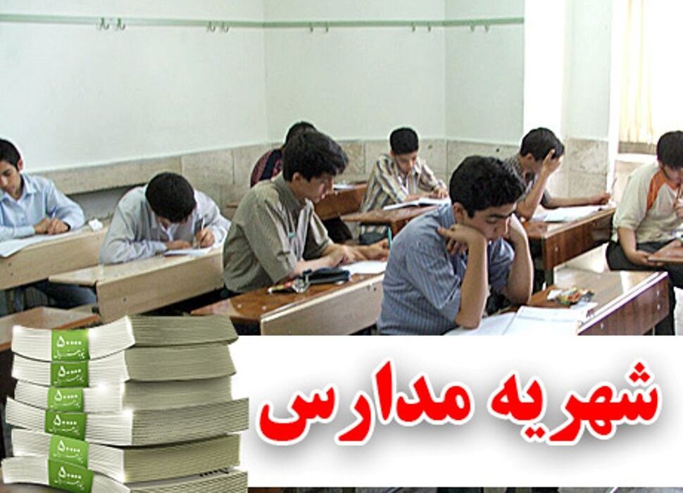 مدارس متخلف باید شهریه اضافه را پس دهند