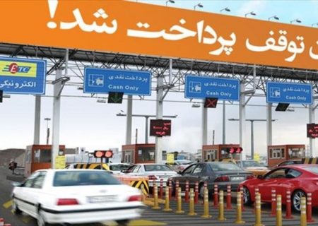 نرخ عوارضی قطعه دوم آزاد راه تهران _ شمال هنوز تعیین نشده است