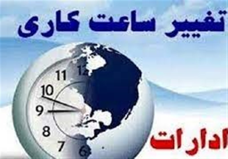 تغییر ساعت کار ادارات از ۱۵ خرداد