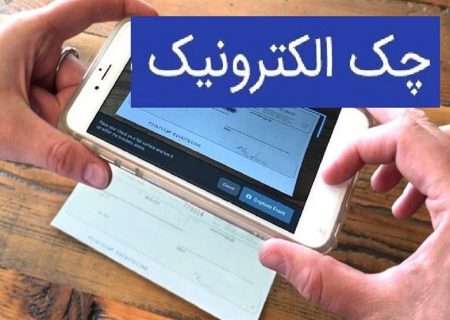 چک دیجیتال در ۱۲ بانک/ تمام چک‌ها الکترونیکی می‌شوند