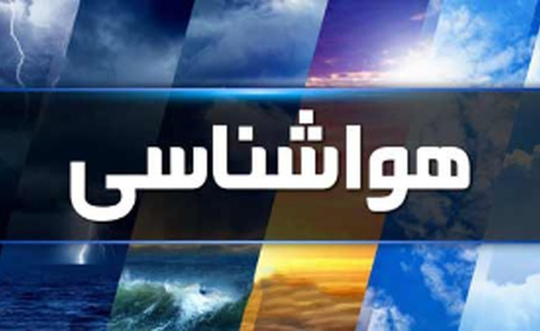 بارش‌ها غرب کشور را تا پایان هفته درگیر خواهد کرد