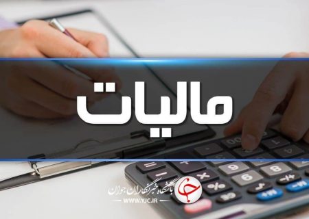 معافیت مالیاتی برای مودیان اقتصادی حاضر در مناطق محروم