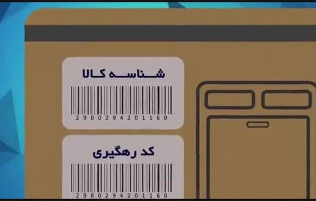 صدور بیش از ۲ میلیون شناسه کالا در راستای مقابله با قاچاق کالای تقلبی