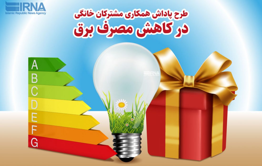 کاهش ۱۰ درصدی در مصرف برق، «خودرو» جایزه دارد