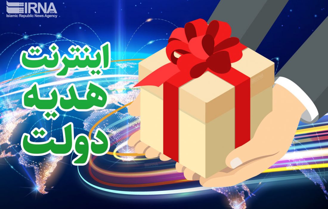 جزییات دریافت ۲۰ گیگ اینترنت رایگان ۳۰ روزه هدیه دولت