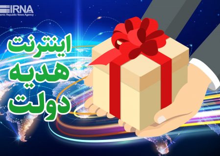 جزییات دریافت ۲۰ گیگ اینترنت رایگان ۳۰ روزه هدیه دولت