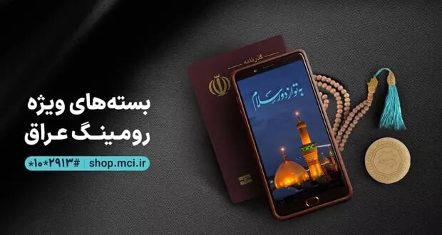 اعلام جزییات بستههای رومینگ همراه اول ویژه عرفه تا اربعین