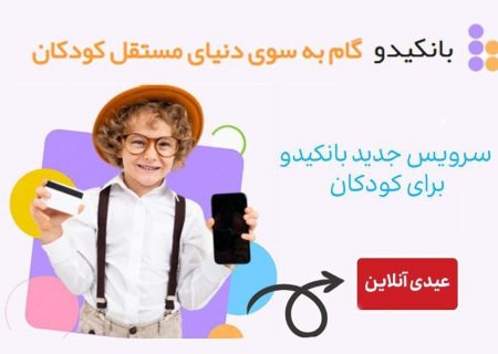 عیدی آنلاین، سرویس جدید بانکیدو برای کودکان