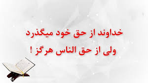 حق‌الناس؛ ستون ناپیدایی که جامعه را زنده نگه می‌دارد