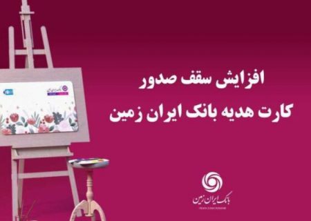 افزایش سقف صدور کارت هدیه بانک ایران زمین