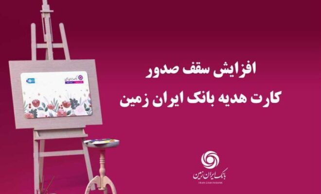افزایش سقف صدور کارت هدیه بانک ایران زمین