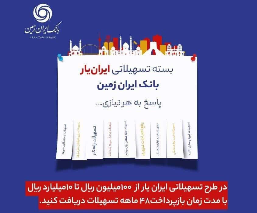 آغاز ارائه بسته تسهیلاتی “ایران یار” توسط بانک ایران زمین