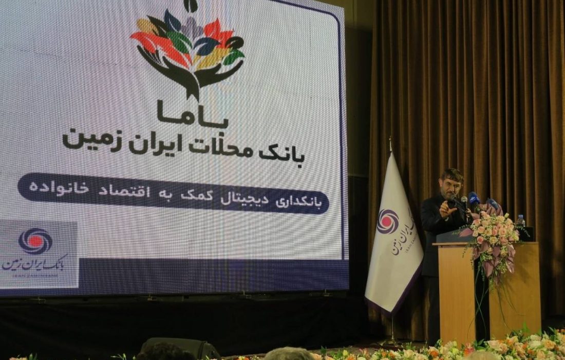 رونمایی از باما بانک ایران زمین به عنوان بانک محلات