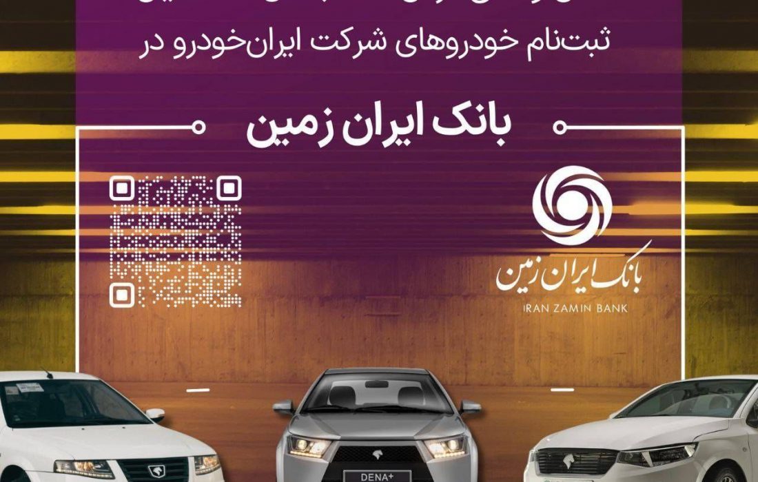 تمدید مهلت معرفی حساب وکالتی برای خرید محصولات ایران خودرو در بانک ایران زمین
