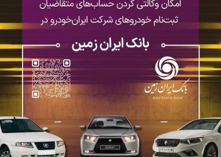 تمدید مهلت معرفی حساب وکالتی برای خرید محصولات ایران خودرو در بانک ایران زمین