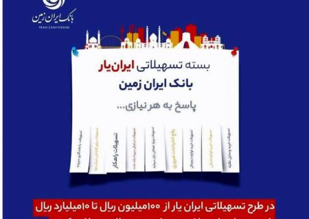 آغاز ارائه بسته تسهیلاتی ”ایران یار“ توسط بانک ایران زمین