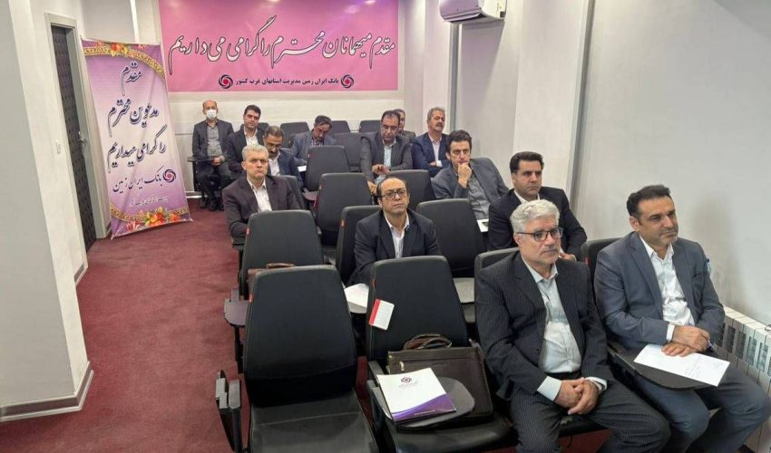 برگزاری دوره آموزشی اعتبار اسنادی داخلی و اعتبارسنجی در بانک ایران زمین