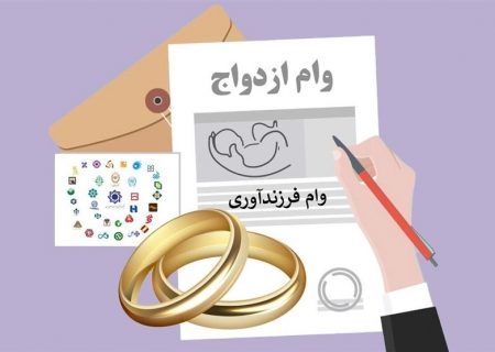 پرداخت وام ازدواج و فرزندآوری فقط با یک ضامن/ یارانه و سهام عدالت جای ضامن دوم را گرفت